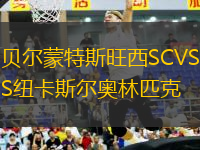 貝爾蒙特斯旺西SCVS紐卡斯?fàn)枈W林匹克