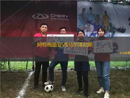 阿特梅迪亞VS馬爾澤尼斯