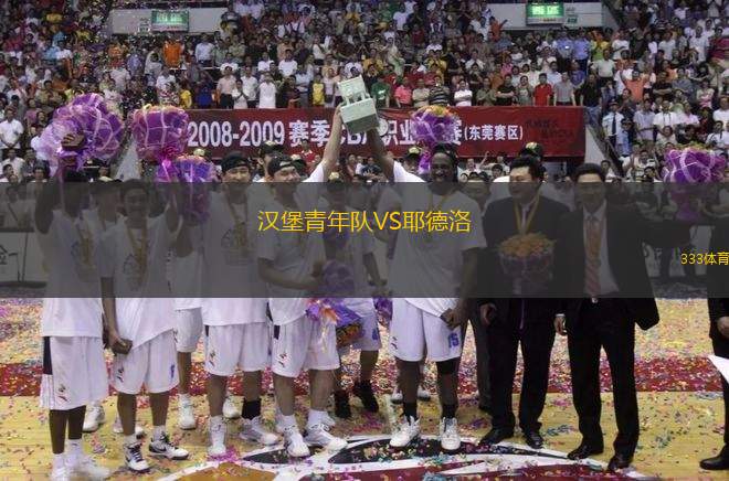 漢堡青年隊(duì)VS耶德洛