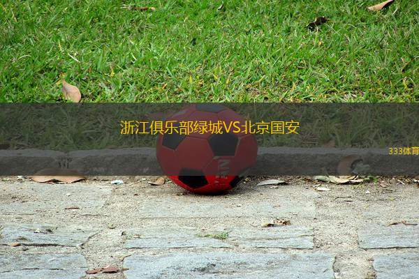 浙江俱樂部綠城VS北京國(guó)安