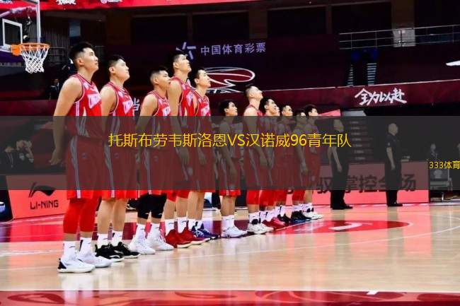 托斯布勞韋斯洛恩VS漢諾威96青年隊