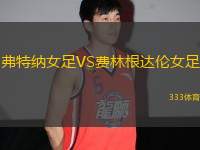 弗特納女足VS費(fèi)林根達(dá)倫女足