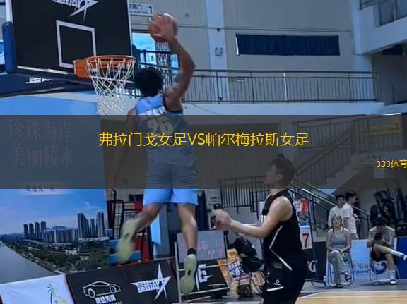 弗拉門戈女足VS帕爾梅拉斯女足