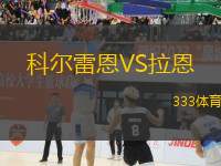 科爾雷恩VS拉恩