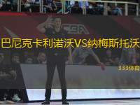 巴尼克卡利諾沃VS納梅斯托沃