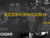 班尼亞斯VS阿布扎比聯(lián)合