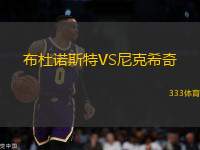 布杜諾斯特VS尼克希奇