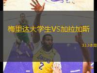 梅里達(dá)大學(xué)生VS加拉加斯