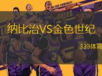 納比治VS金色世紀(jì)