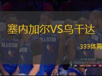 塞內(nèi)加爾VS烏干達(dá)