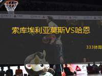 索庫埃利亞莫斯VS哈恩