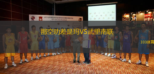 那空叻差是瑪VS武里南聯