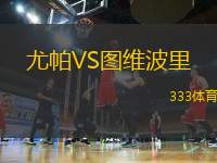 尤帕VS圖維波里