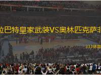 拉巴特皇家武裝VS奧林匹克薩非