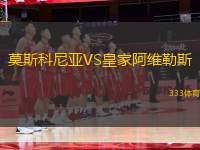 莫斯科尼亞VS皇家阿維勒斯