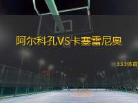 阿爾科孔VS卡塞雷尼奧