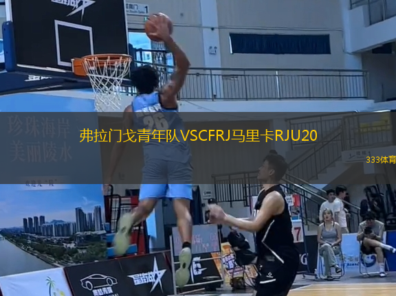 弗拉門(mén)戈青年隊(duì)VSCFRJ馬里卡RJU20