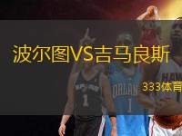 波爾圖VS吉馬良斯