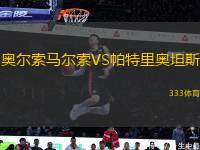 奧爾索馬爾索VS帕特里奧坦斯