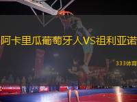 阿卡里瓜葡萄牙人VS祖利亞諾