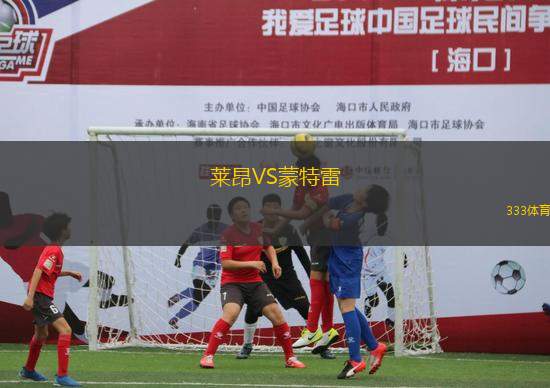 萊昂VS蒙特雷