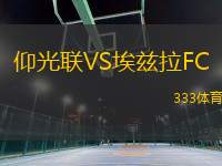 仰光聯(lián)VS埃茲拉FC