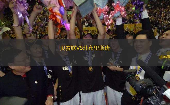 貝賽聯(lián)VS北布里斯班