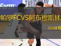 帕羅FCVS阿布穆斯林