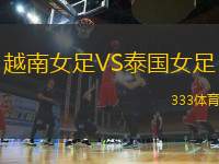 越南女足VS泰國女足