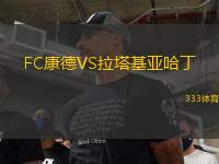 FC康德VS拉塔基亞哈丁