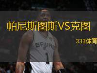 帕尼斯圖斯VS克圖