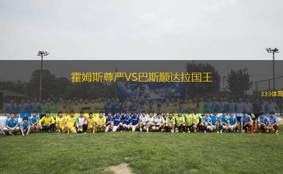 霍姆斯尊嚴VS巴斯順達拉國王
