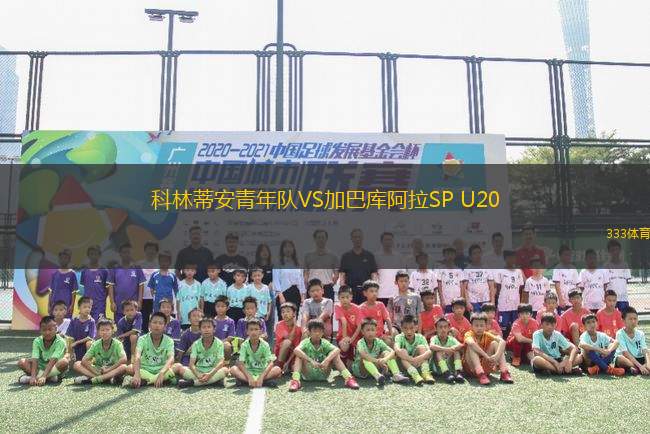 科林蒂安青年隊VS加巴庫阿拉SP U20