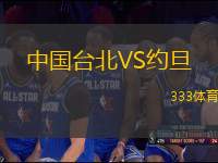 中國臺北VS約旦