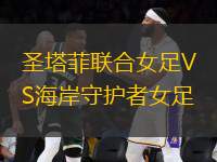 圣塔菲聯(lián)合女足VS海岸守護者女足