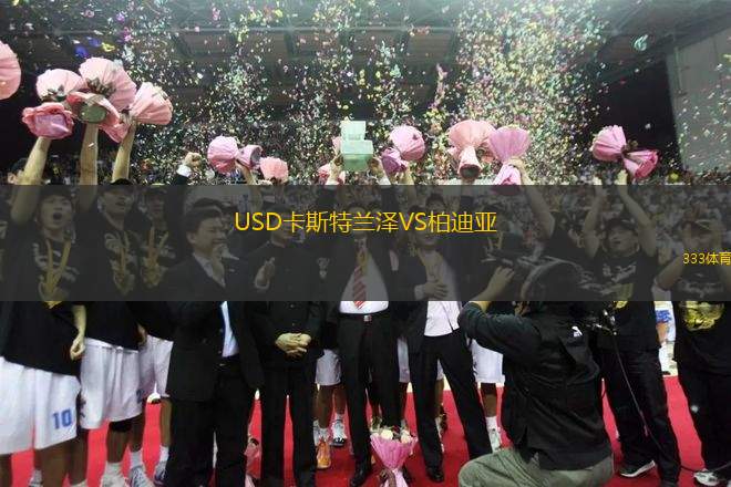 USD卡斯特蘭澤VS柏迪亞