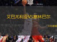 艾巴尤利亞VS塞林巴爾