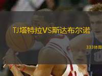 TJ塔特拉VS斯達布爾諾