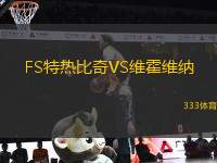 FS特熱比奇VS維霍維納