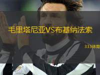 毛里塔尼亞VS布基納法索
