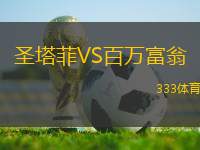 圣塔菲VS百萬富翁