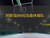 阿斯塔納VS洛桑體育隊(duì)