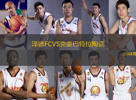 澤德FCVS克婁巴特拉陶瓷