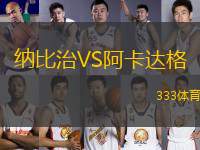 納比治VS阿卡達(dá)格