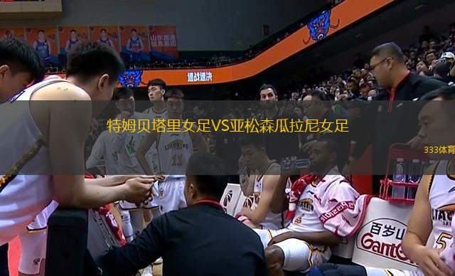 特姆貝塔里女足VS亞松森瓜拉尼女足