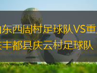 山東西周村足球隊VS重慶豐都縣慶云村足球隊