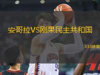 安哥拉VS剛果民主共和國