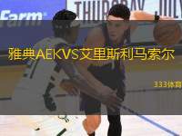 雅典AEKVS艾里斯利馬索爾