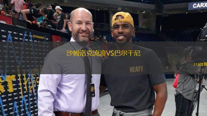 沙姆洛克流浪VS巴爾干尼