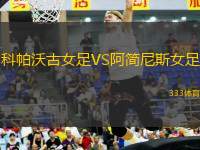 科帕沃古女足VS阿簡尼斯女足